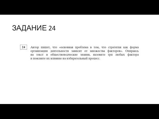 ЗАДАНИЕ 24