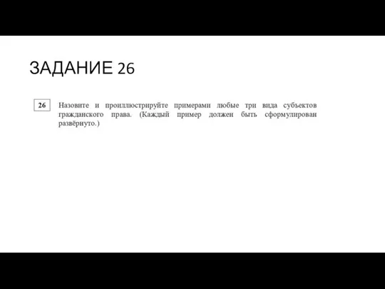 ЗАДАНИЕ 26