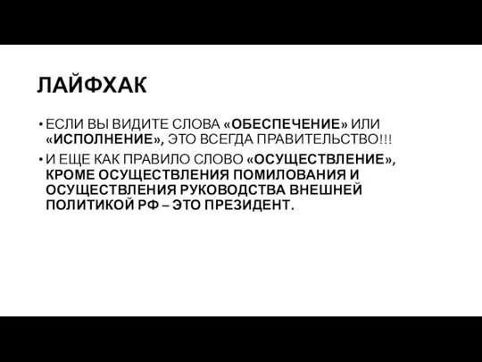 ЛАЙФХАК ЕСЛИ ВЫ ВИДИТЕ СЛОВА «ОБЕСПЕЧЕНИЕ» ИЛИ «ИСПОЛНЕНИЕ», ЭТО ВСЕГДА ПРАВИТЕЛЬСТВО!!!