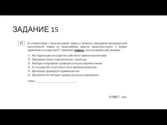 ЗАДАНИЕ 15 ОТВЕТ : 456