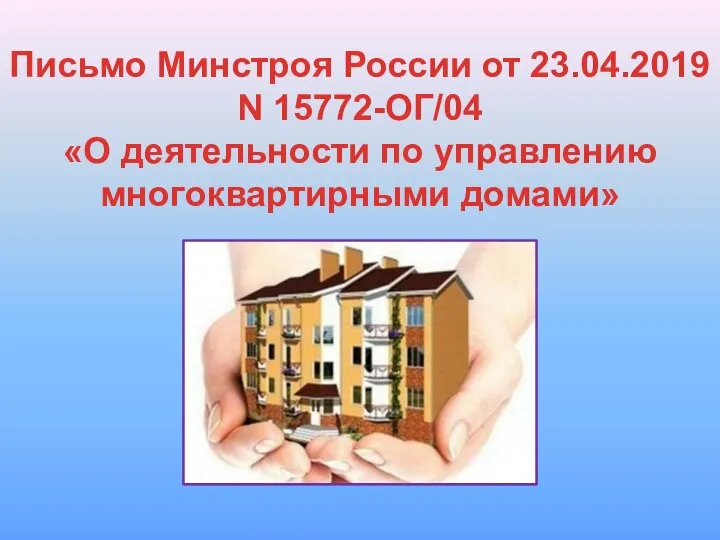 Письмо Минстроя России от 23.04.2019 N 15772-ОГ/04 «О деятельности по управлению многоквартирными домами»