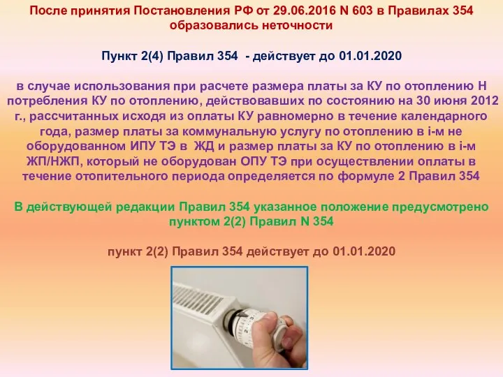 После принятия Постановления РФ от 29.06.2016 N 603 в Правилах 354