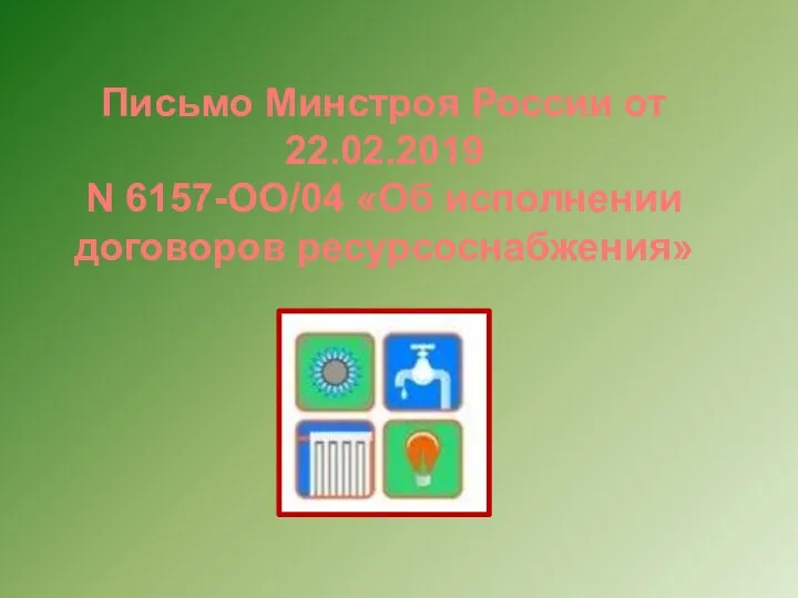 Письмо Минстроя России от 22.02.2019 N 6157-ОО/04 «Об исполнении договоров ресурсоснабжения»