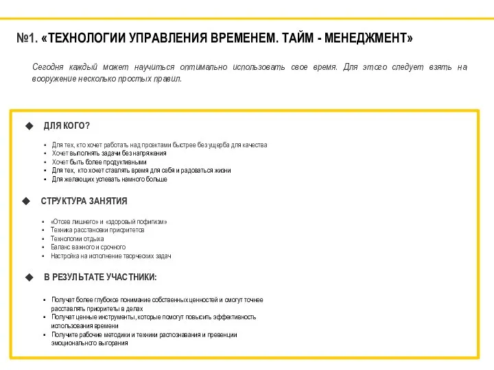 №1. «ТЕХНОЛОГИИ УПРАВЛЕНИЯ ВРЕМЕНЕМ. ТАЙМ - МЕНЕДЖМЕНТ» ДЛЯ КОГО? Для тех,