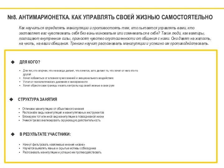 №8. АНТИМАРИОНЕТКА. КАК УПРАВЛЯТЬ СВОЕЙ ЖИЗНЬЮ САМОСТОЯТЕЛЬНО ДЛЯ КОГО? Для тех,