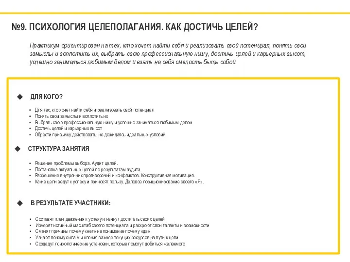 №9. ПСИХОЛОГИЯ ЦЕЛЕПОЛАГАНИЯ. КАК ДОСТИЧЬ ЦЕЛЕЙ? ДЛЯ КОГО? Для тех, кто