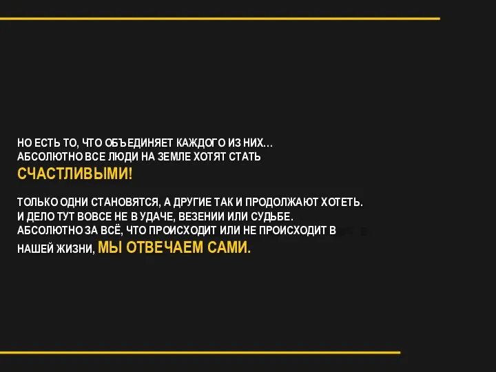 НО ЕСТЬ ТО, ЧТО ОБЪЕДИНЯЕТ КАЖДОГО ИЗ НИХ… АБСОЛЮТНО ВСЕ ЛЮДИ