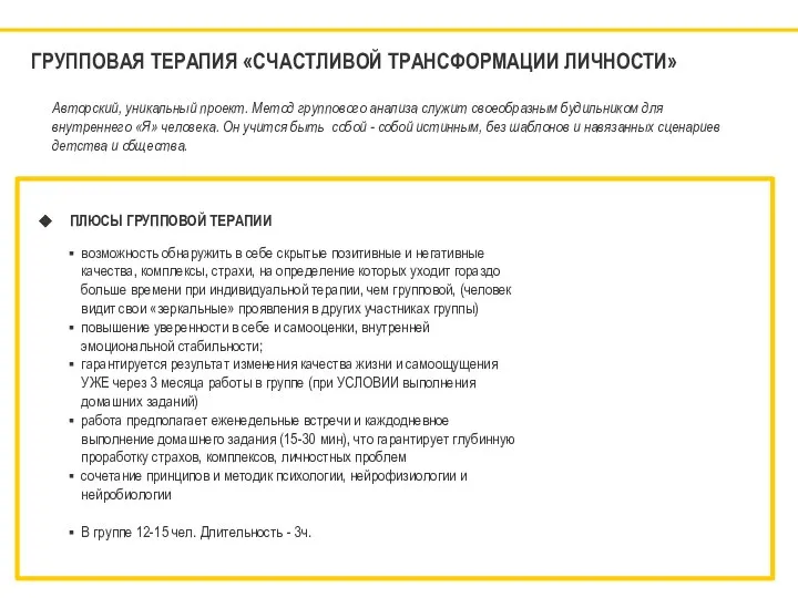 ГРУППОВАЯ ТЕРАПИЯ «СЧАСТЛИВОЙ ТРАНСФОРМАЦИИ ЛИЧНОСТИ» ПЛЮСЫ ГРУППОВОЙ ТЕРАПИИ возможность обнаружить в