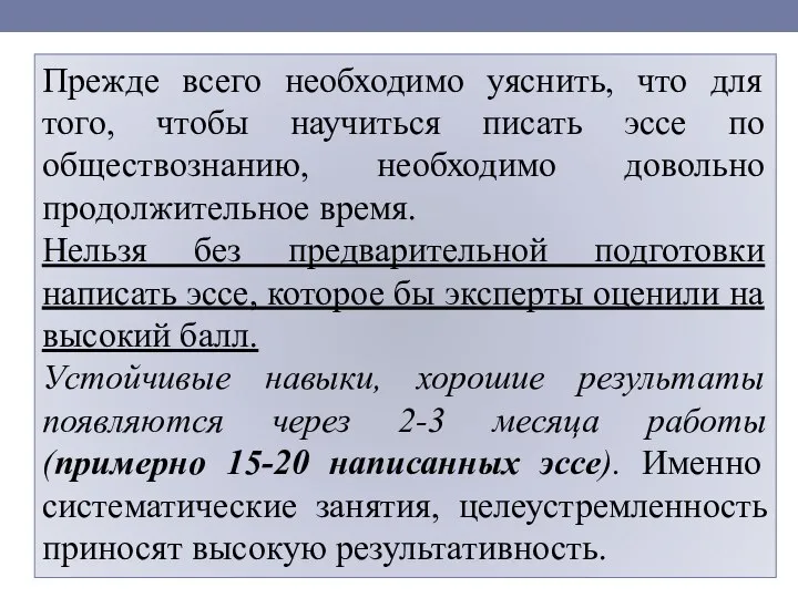 Прежде всего необходимо уяснить, что для того, чтобы научиться писать эссе