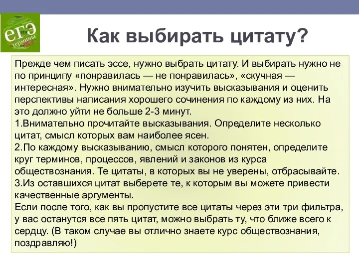 Как выбирать цитату? Прежде чем писать эссе, нужно выбрать цитату. И