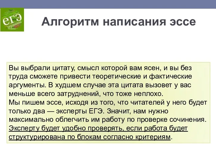 Алгоритм написания эссе Вы выбрали цитату, смысл которой вам ясен, и