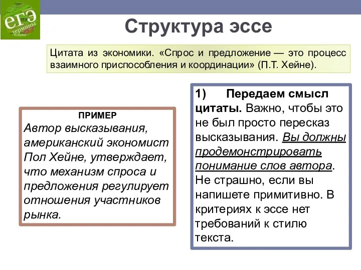 ПРИМЕР Автор высказывания, американский экономист Пол Хейне, утверждает, что механизм спроса