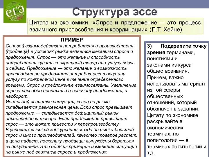 ПРИМЕР Основой взаимодействия потребителя и производителя (продавца) в условиях рынка является