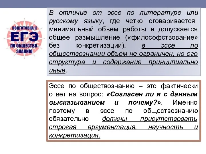 В отличие от эссе по литературе или русскому языку, где четко