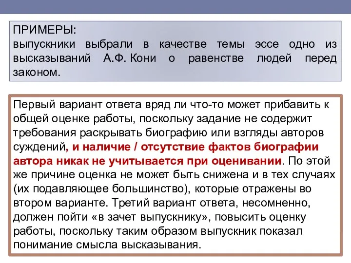 ПРИМЕРЫ: выпускники выбрали в качестве темы эссе одно из высказываний А.Ф.