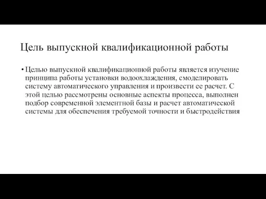 Цель выпускной квалификационной работы Целью выпускной квалификационной работы является изучение принципа