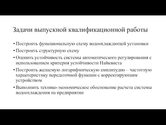 Задачи выпускной квалификационной работы Построить функциональную схему водоохлаждющей установки Построить структурную