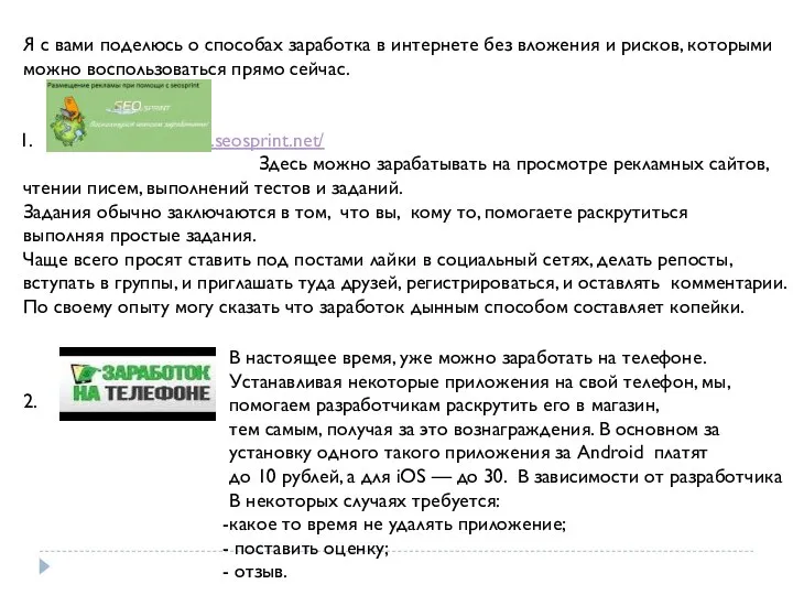 Я с вами поделюсь о способах заработка в интернете без вложения