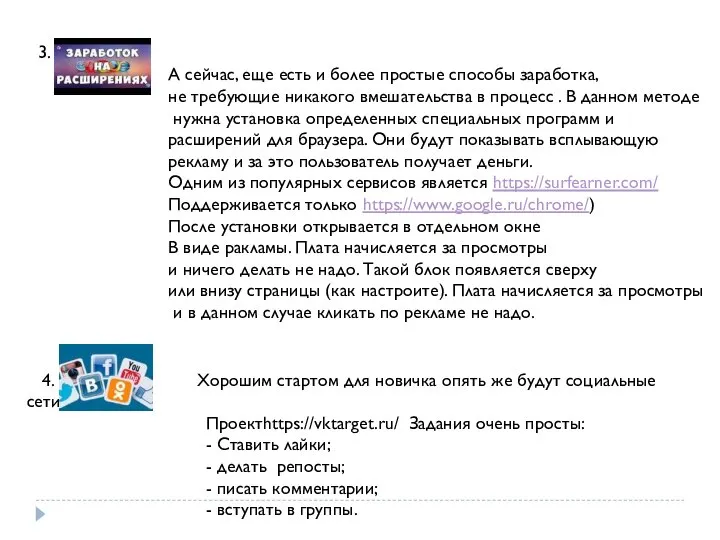 3. А сейчас, еще есть и более простые способы заработка, не