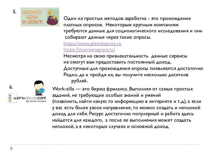 5. Один из простых методов заработка - это прохождение платных опросов.