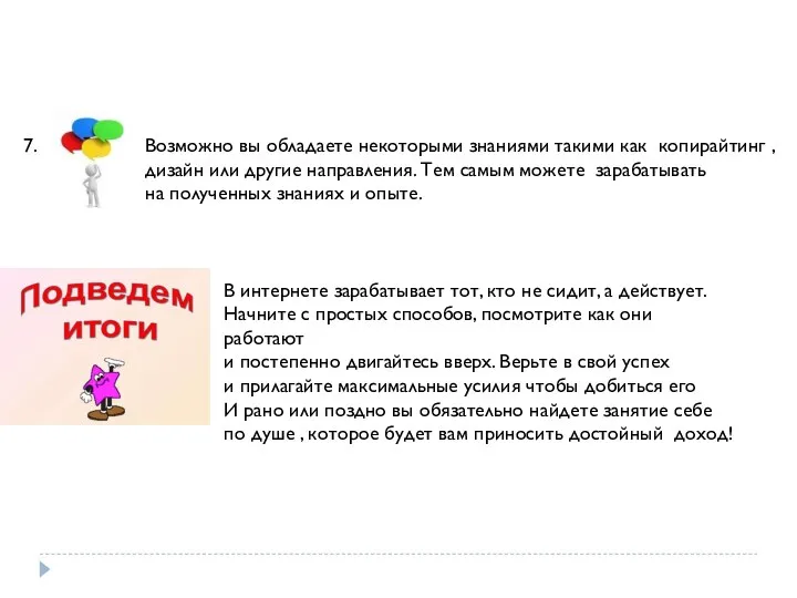 7. Возможно вы обладаете некоторыми знаниями такими как копирайтинг , дизайн