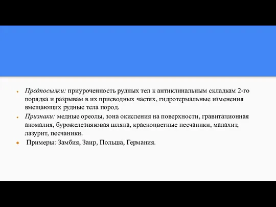 Предпосылки: приуроченность рудных тел к антиклинальным складкам 2-го порядка и разрывам