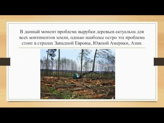 В данный момент проблема вырубки деревьев актуальна для всех континентов земли,