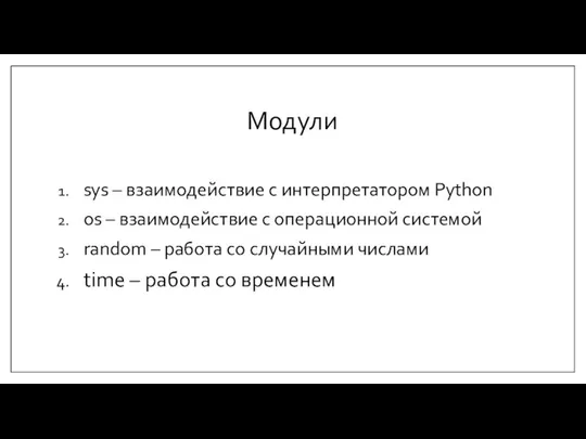 Модули sys – взаимодействие с интерпретатором Python os – взаимодействие с