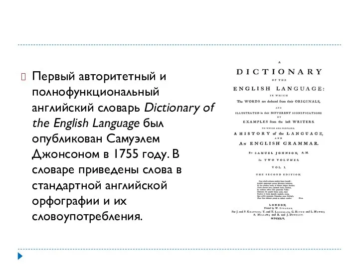 Первый авторитетный и полнофункциональный английский словарь Dictionary of the English Language