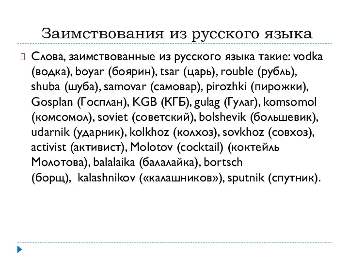 Заимствования из русского языка Слова, заимствованные из русского языка такие: vodka