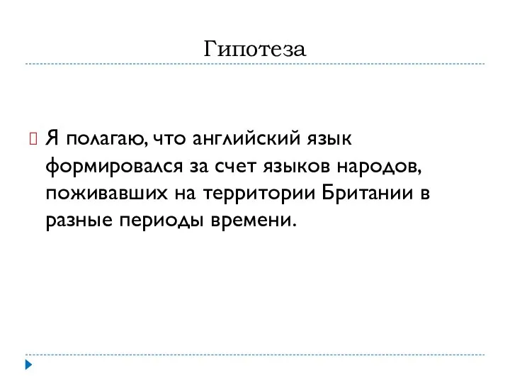 Гипотеза Я полагаю, что английский язык формировался за счет языков народов,