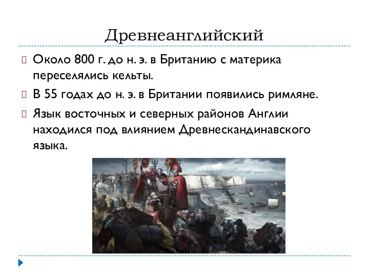 Древнеанглийский Около 800 г. до н. э. в Британию с материка