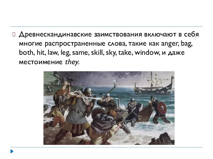 Древнескандинавские заимствования включают в себя многие распространенные слова, такие как anger,