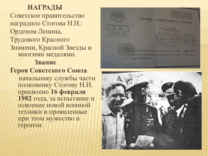 НАГРАДЫ Советское правительство наградило Стогова Н.И.: Орденом Ленина, Трудового Красного Знамени,
