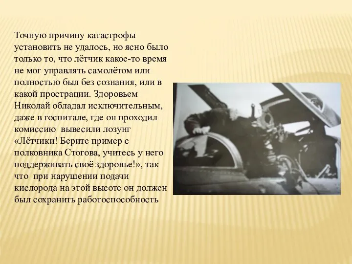 Точную причину катастрофы установить не удалось, но ясно было только то,