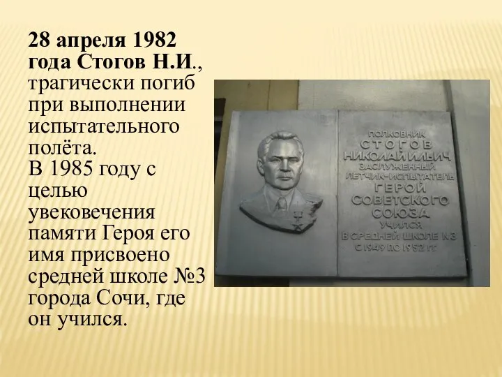 28 апреля 1982 года Стогов Н.И., трагически погиб при выполнении испытательного