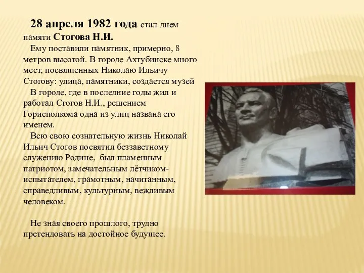 28 апреля 1982 года стал днем памяти Стогова Н.И. Ему поставили