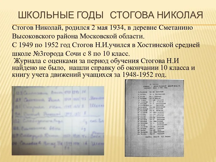 Стогов Николай, родился 2 мая 1934, в деревне Сметанино Высоковского района