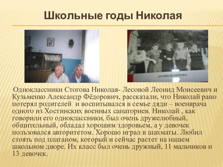 Одноклассники Стогова Николая- Лесовой Леонид Моисеевич и Кузьменко Александр Фёдорович, рассказали,