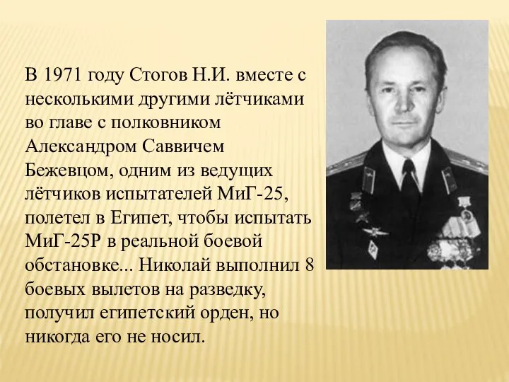 В 1971 году Стогов Н.И. вместе с несколькими другими лётчиками во