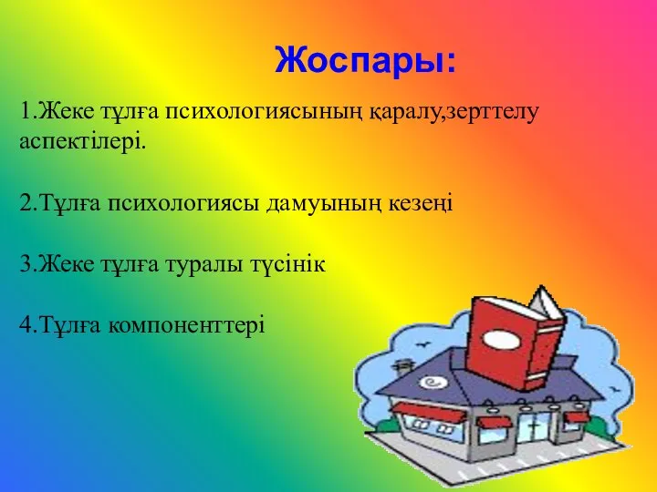 Жоспары: 1.Жеке тұлға психологиясының қаралу,зерттелу аспектілері. 2.Тұлға психологиясы дамуының кезеңі 3.Жеке тұлға туралы түсінік 4.Тұлға компоненттері