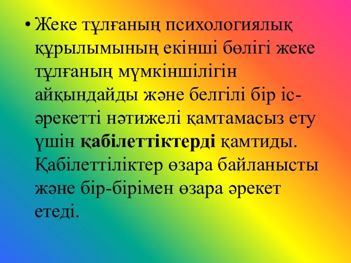 Жеке тұлғаның психологиялық құрылымының екінші бөлігі жеке тұлғаның мүмкіншілігін айқындайды және