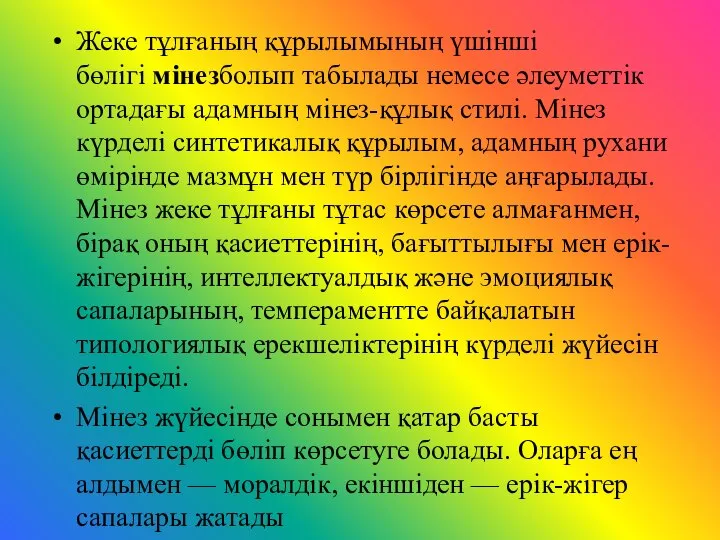 Жеке тұлғаның құрылымының үшінші бөлігі мінезболып табылады немесе әлеуметтік ортадағы адамның