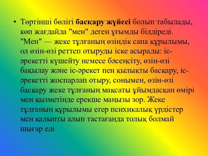 Төртінші бөлігі басқару жүйесі болып табылады, көп жағдайда "мен" деген ұғымды