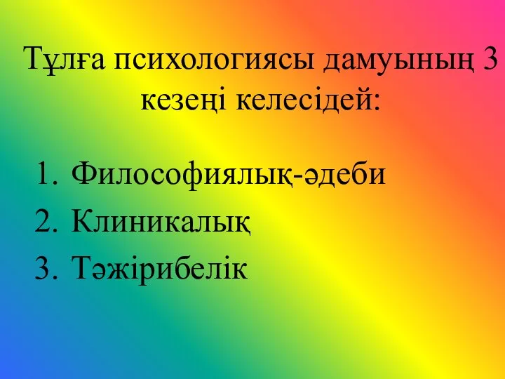 Тұлға психологиясы дамуының 3 кезеңі келесідей: Философиялық-әдеби Клиникалық Тәжірибелік