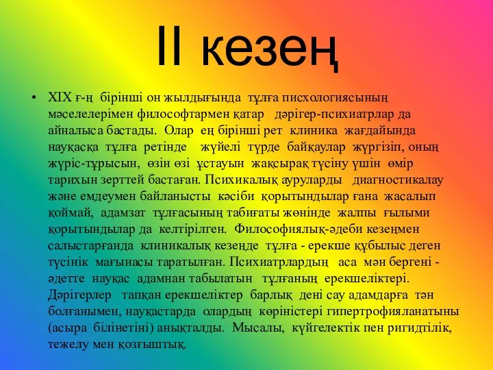 II кезең ХΙХ ғ-ң бірінші он жылдығында тұлға писхологиясының мәселелерімен философтармен