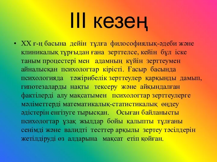 III кезең ХХ ғ-ң басына дейін тұлға философиялық-әдеби және клиникалық тұрғыдан