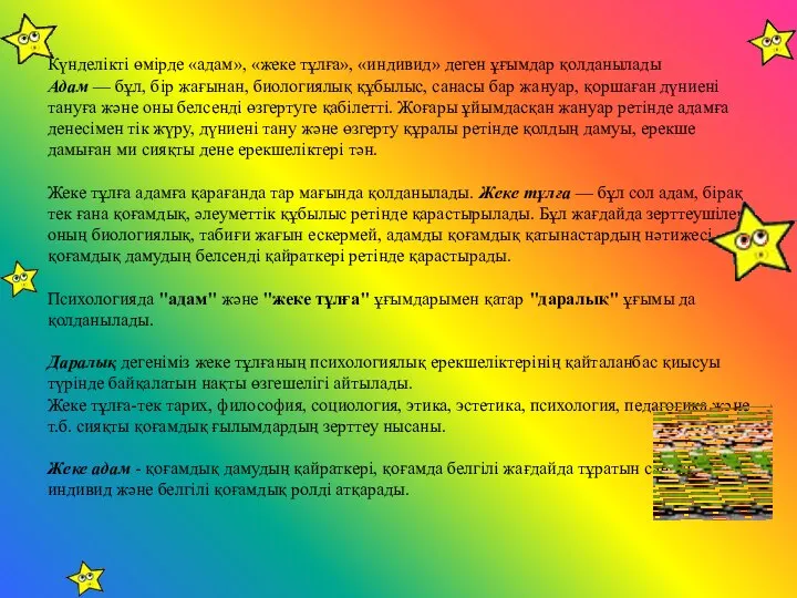 Күнделікті өмірде «адам», «жеке тұлға», «индивид» деген ұғымдар қолданылады Адам —