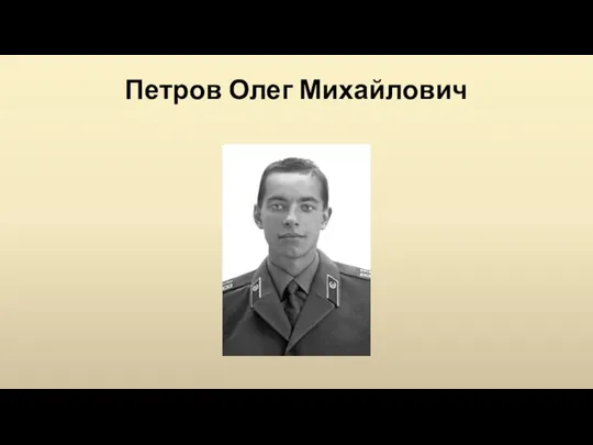 Петров Олег Михайлович