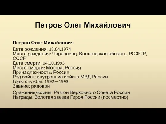 Петров Олег Михайлович Петров Олег Михайлович Дата рождения: 18.04.1974 Место рождения: